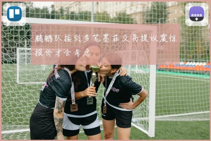 鹈鹕队接到多笔墨菲交易提议震惊报价才会考虑