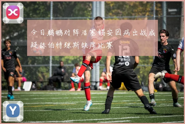 今日鹈鹕对阵活塞锡安因病出战成疑赫伯特琼斯缺席比赛