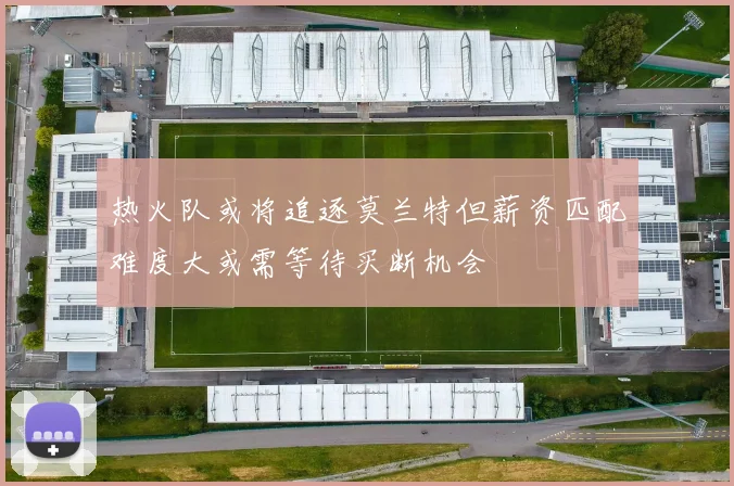 热火队或将追逐莫兰特但薪资匹配难度大或需等待买断机会