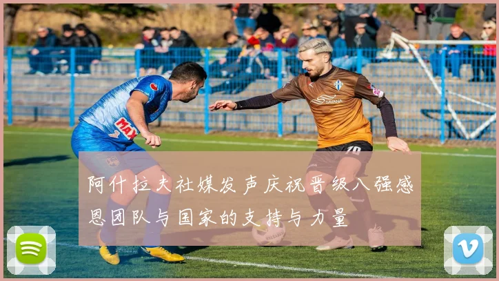阿什拉夫社媒发声庆祝晋级八强感恩团队与国家的支持与力量