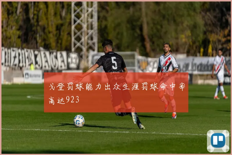 戈登罚球能力出众生涯罚球命中率高达923