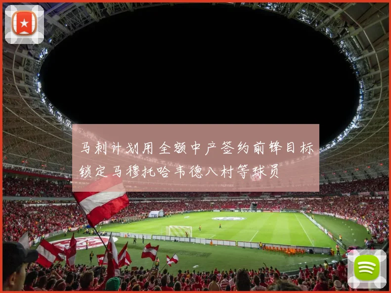 马刺计划用全额中产签约前锋目标锁定马穆托哈韦德八村等球员