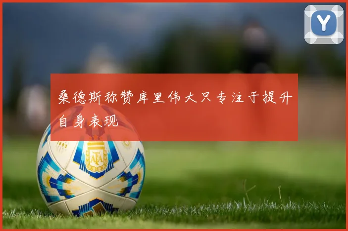 桑德斯称赞库里伟大只专注于提升自身表现