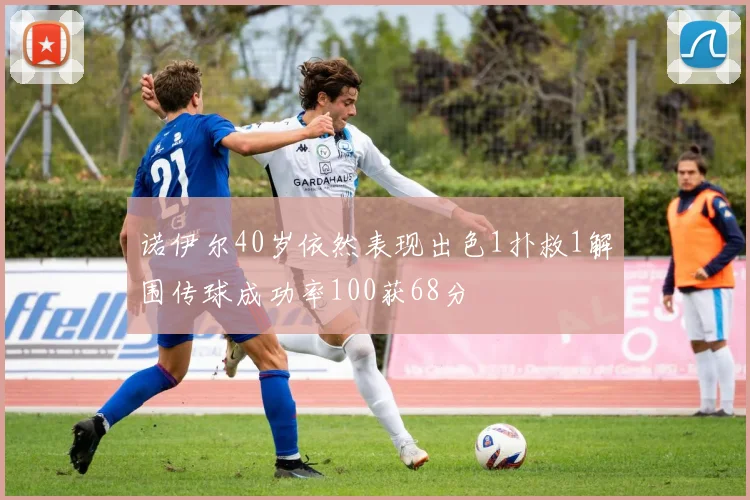 诺伊尔40岁依然表现出色1扑救1解围传球成功率100获68分