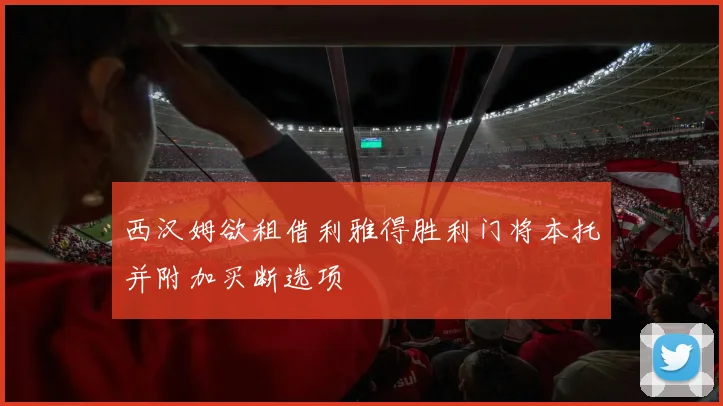 西汉姆欲租借利雅得胜利门将本托并附加买断选项