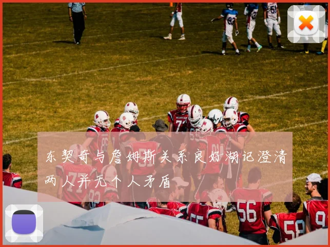 东契奇与詹姆斯关系良好湖记澄清两人并无个人矛盾