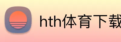 hth体育下载 Logo